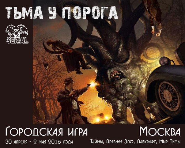 Большая игра Арки: Лавкрафт. Тьма у порога.