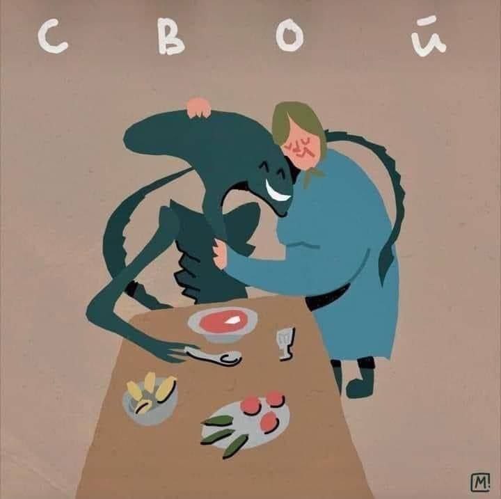 СВОЙ