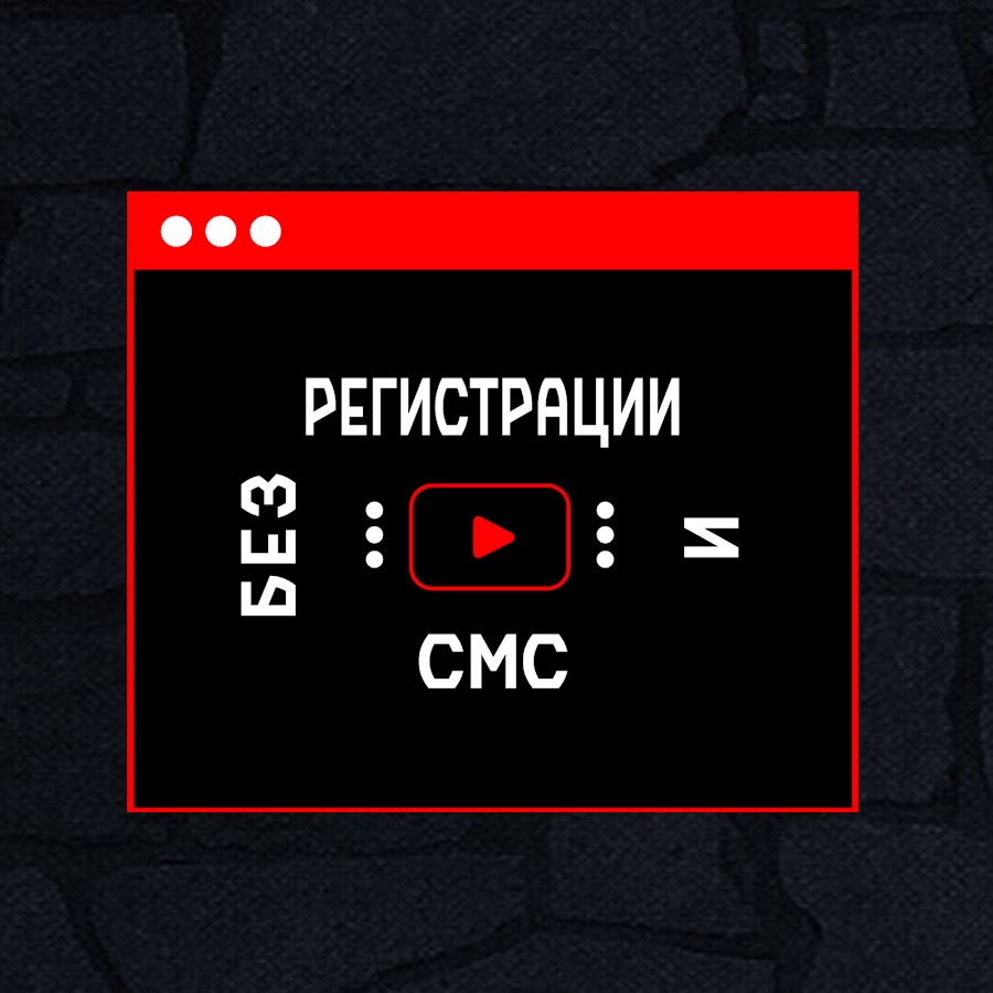 Без СМС и регистрации