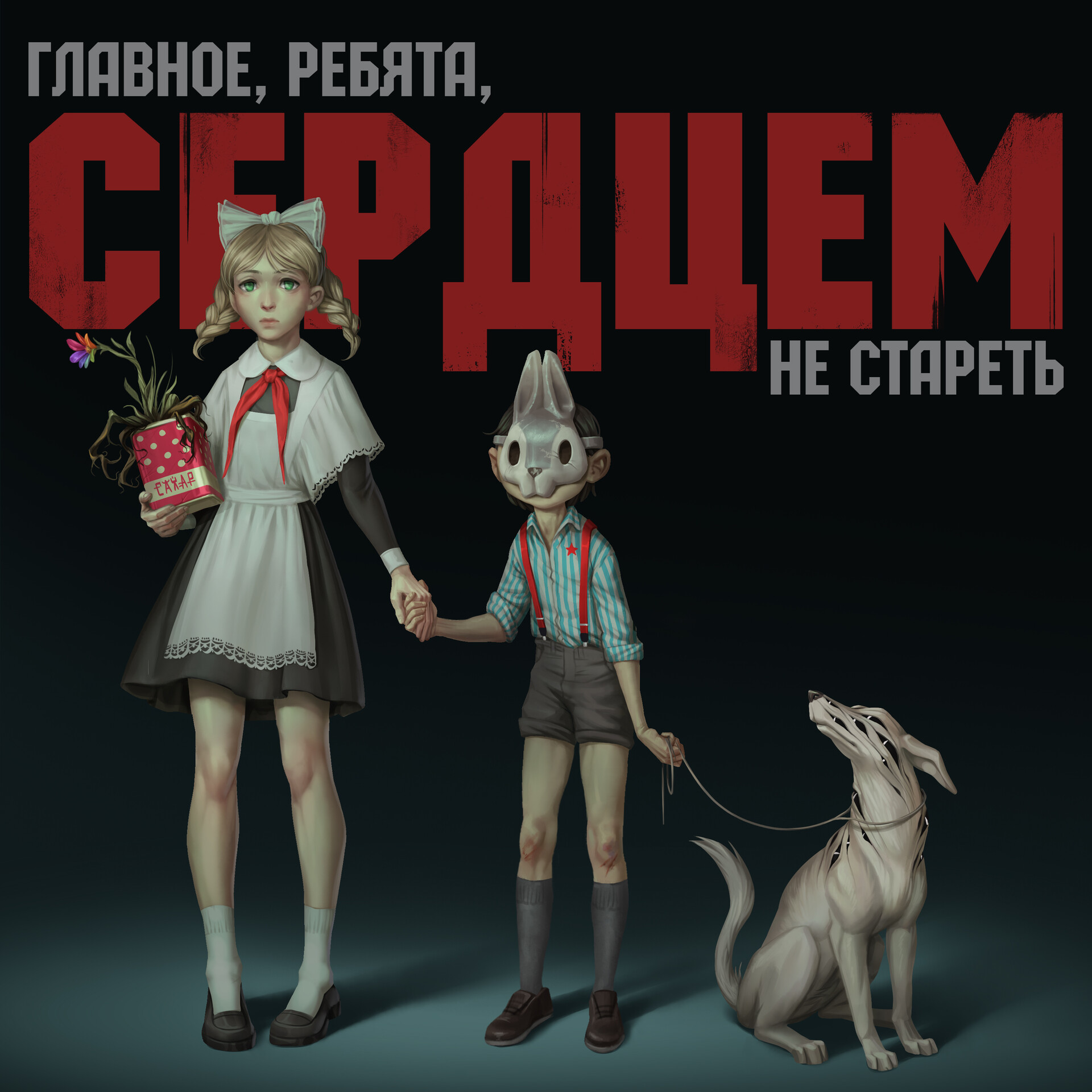 Главное, ребята, сердцем не стареть