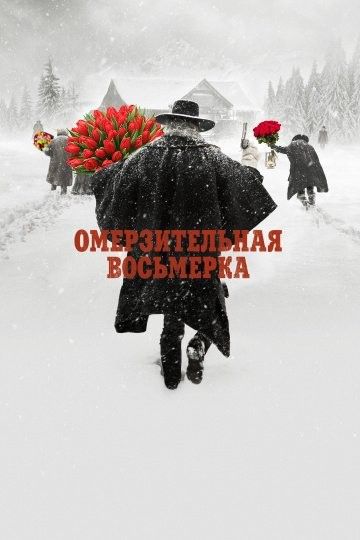 Ультранасилие: омерзительная 8